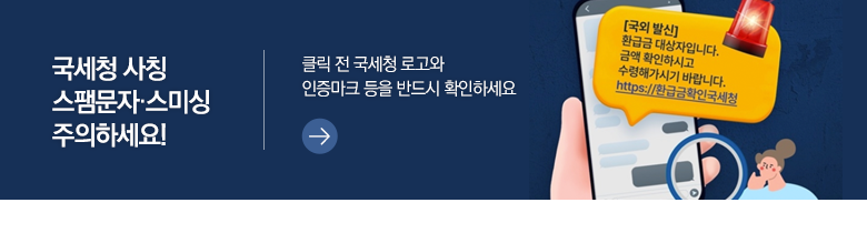 국세청 사칭 스팸문자·스미싱 주의하세요! 클릭 전 국세청 로고와 인증마크 등을 반드시 확인하세요