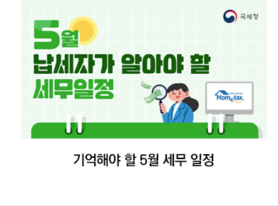 기억해야 할 5월 세무 일정