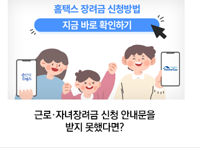 근로·자녀장려금 신청 안내문을 받지 못했다면?