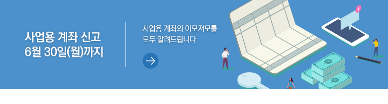 사업용 계좌 신고 6월 30일(월)까지 사업용 계좌의 이모저모를 모두 알려드립니다