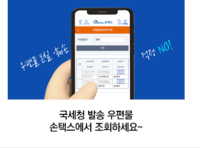 국세청 발송 우편물 손택스에서 조회하세요~