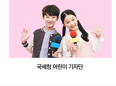 국세청 어린이 기자단