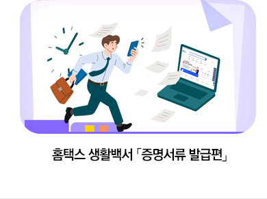 홈택스 생활백서 「증명서류 발급편」
