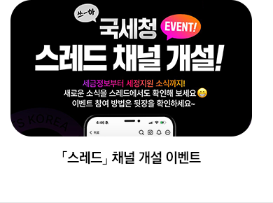 「스레드」 채널 개설 이벤트