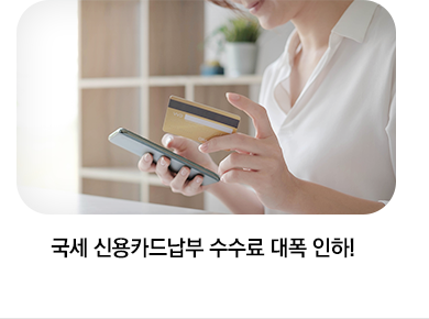 국세 신용카드납부 수수료 대폭 인하!