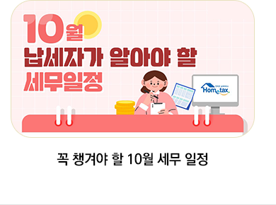 꼭 챙겨야 할 10월 세무 일정