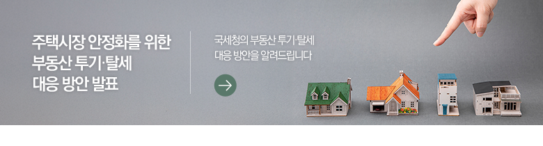 주택시장 안정화를 위한 부동산 투기·탈세 대응 방안 발표 국세청의 부동산 투기·탈세 대응 방안을 알려드립니다