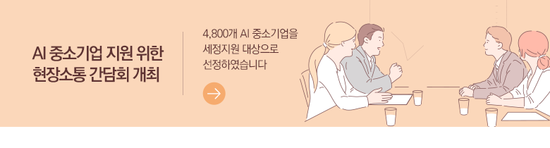 AI 중소기업 지원 위한 현장소통 간담회 개최 4,800개 AI 중소기업을 세정지원 대상으로 선정하였습니다