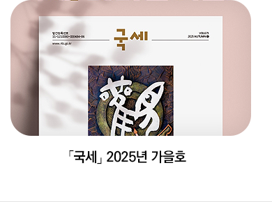 「국세」 2025년 가을호