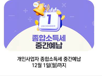 개인사업자 종합소득세 중간예납 12월 1일(월)까지