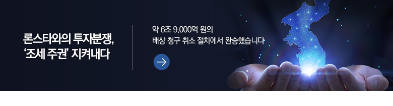 론스타와의 투자분쟁, ‘조세 주권’ 지켜내다 약 6조 9,000억 원의 배상 청구 취소 절차에서 완승했습니다