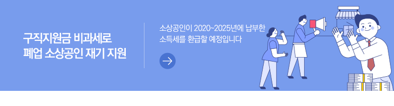 구직지원금 비과세로 폐업 소상공인 재기 지원 소상공인이 2020~2025년에 납부한 소득세를 환급할 예정입니다
