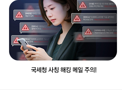 국세청 사칭 해킹 메일 주의!