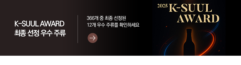 K-SUUL AWARD 최종 선정 우수 주류 366개 중 최종 선정된 12개 우수 주류를 확인하세요