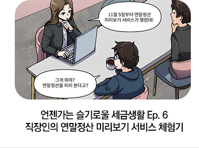 언젠가는 슬기로울 세금생활 Ep. 6 직장인의 연말정산 미리보기 서비스 체험기