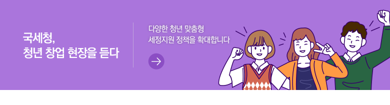 국세청, 청년 창업 현장을 듣다 다양한 청년 맞춤형 세정지원 정책을 확대합니다