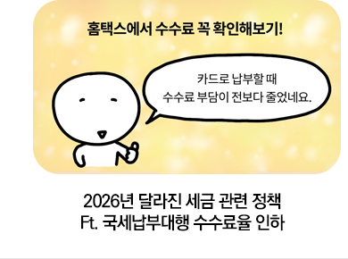 2026년 달라진 세금 관련 정책 Ft. 국세납부대행 수수료율 인하