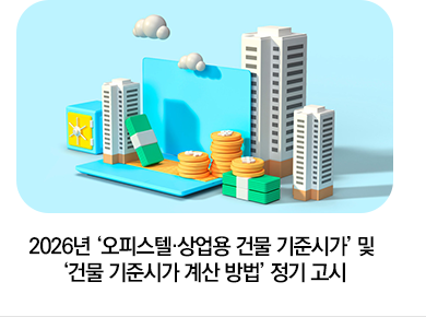 2026년 ‘오피스텔·상업용 건물 기준시가’ 및 ‘건물 기준시가 계산 방법’ 정기 고시