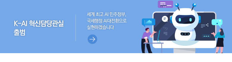 K-AI 혁신담당관실 출범 세계 최고 AI 민주정부, 국세행정 AI대전환으로 실현하겠습니다