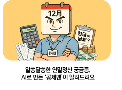 알쏭달쏭한 연말정산 궁금증, AI로 만든 ‘공제맨’이 알려드려요