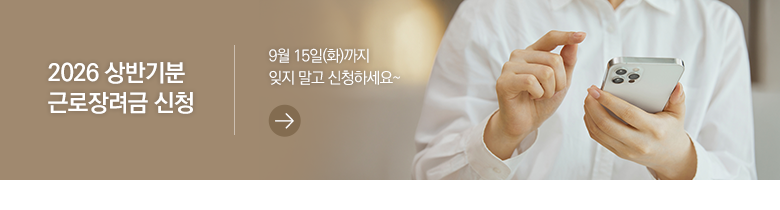 2026 상반기분 근로장려금 신청 9월 15일(화)까지 잊지 말고 신청하세요~