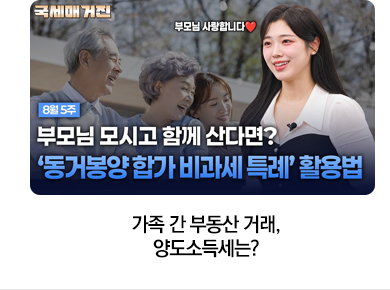 가족 간 부동산 거래, 양도소득세는?