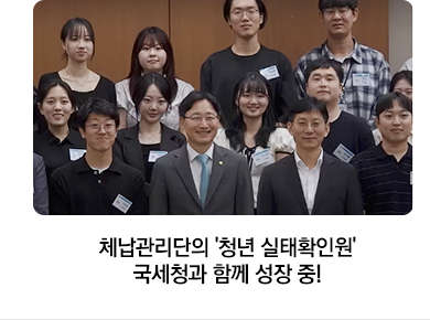 체납관리단의 ‘청년 실태확인원’ 국세청과 함께 성장 중!
