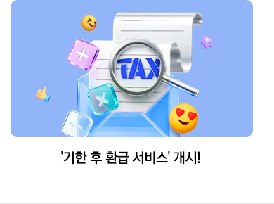 ‘기한 후 환급 서비스’ 개시!