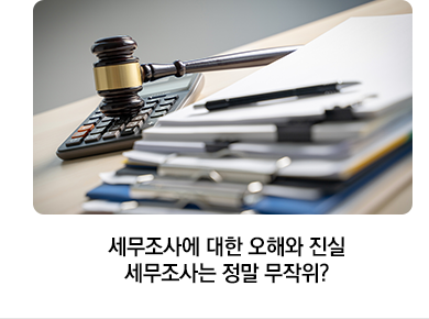 세무조사에 대한 오해와 진실 세무조사는 정말 무작위?