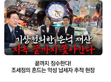 끝까지 징수한다! 조세정의 흔드는 악성 납세자 추적 현장