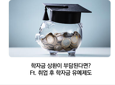 학자금 상환이 부담된다면? Ft. 취업 후 학자금 유예제도