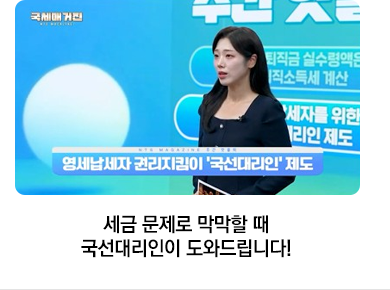 세금 문제로 막막할 때 국선대리인이 도와드립니다!