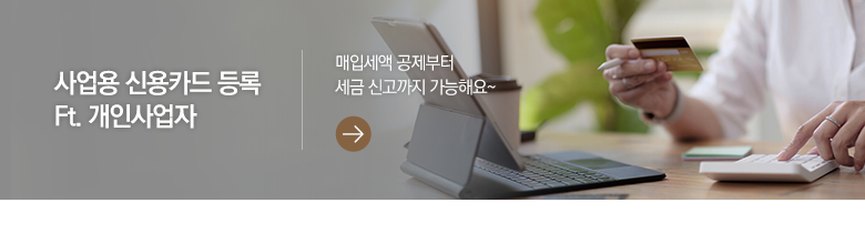 사업용 신용카드 등록 Ft. 개인사업자 매입세액 공제부터 세금 신고까지 가능해요~