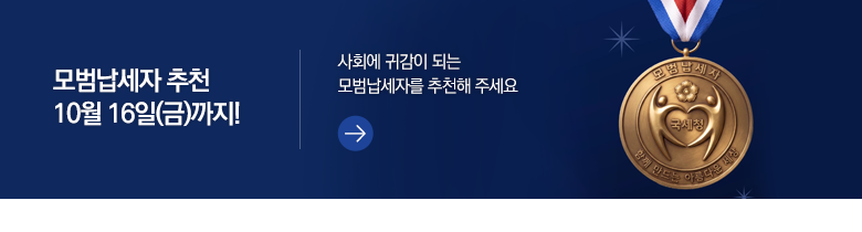 모범납세자 추천 10월 16일(금)까지! 사회에 귀감이 되는 모범납세자를 추천해 주세요