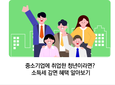 중소기업에 취업한 청년이라면? 소득세 감면 혜택 알아보기