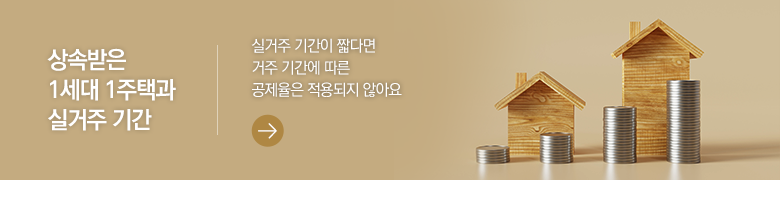 상속받은 1세대 1주택과 실거주 기간 실거주 기간이 짧다면 거주 기간에 따른 공제율은 적용되지 않아요