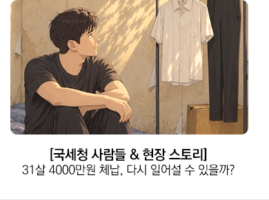 [국세청 사람들 & 현장 스토리] 31살 4000만원 체납, 다시 일어설 수 있을까?