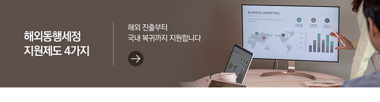 해외동행세정 지원제도 4가지 해외 진출부터 국내 복귀까지 지원합니다