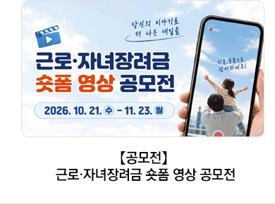 【공모전】 근로·자녀장려금 숏폼 영상 공모전