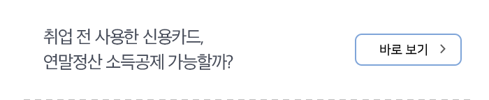 취업 전 사용한 신용카드, 연말정산 소득공제 가능할까? 바로 보기
