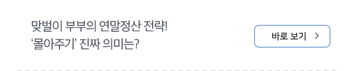 맞벌이 부부의 연말정산 전략! ‘몰아주기’ 진짜 의미는? 바로 보기