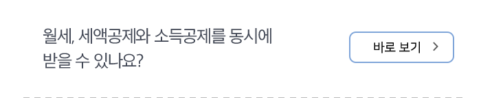 월세, 세액공제와 소득공제를 동시에 받을 수 있나요? 바로 보기