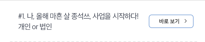 #1. 나, 올해 마흔 살 종석쓰, 사업을 시작하다! 개인 or 법인 바로 보기
