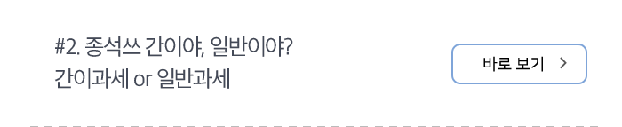 #2. 종석쓰 간이야, 일반이야? 간이과세 or 일반과세 바로 보기