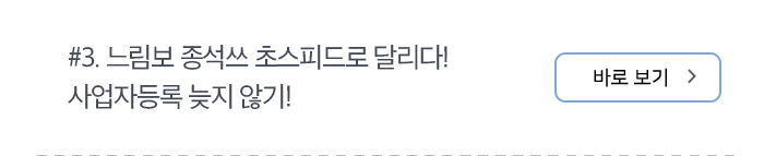 #3. 느림보 종석쓰 초스피드로 달리다! 사업자등록 늦지 않기! 바로 보기