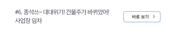 #6. 종석쓰~ 대대위기! 건물주가 바뀌었어! 사업장 임차 바로 보기