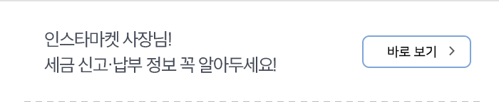 인스타마켓 사장님! 세금 신고·납부 정보 꼭 알아두세요! 바로 보기