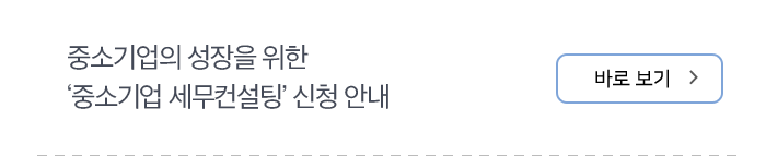 중소기업의 성장을 위한 ‘중소기업 세무컨설팅’ 신청 안내 바로 보기