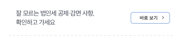 잘 모르는 법인세 공제·감면 사항, 확인하고 가세요 바로 보기