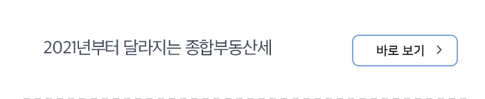 2021년부터 달라지는 종합부동산세 바로 보기